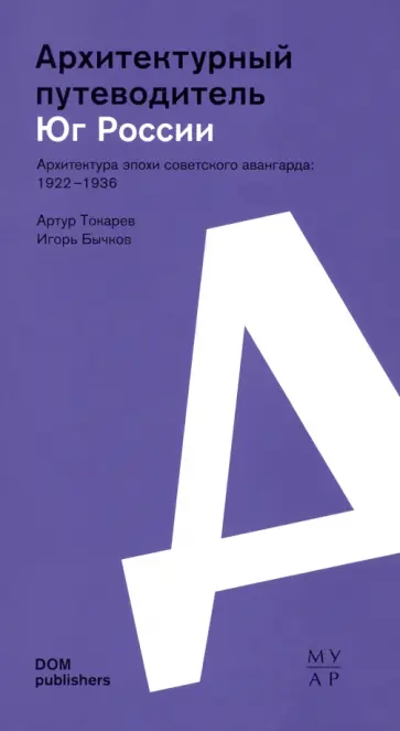 Токарев, Бычков - Юг России. Архитектура эпохи советского авангарда. 1922–1936. Архитектурный путеводитель обложка книги