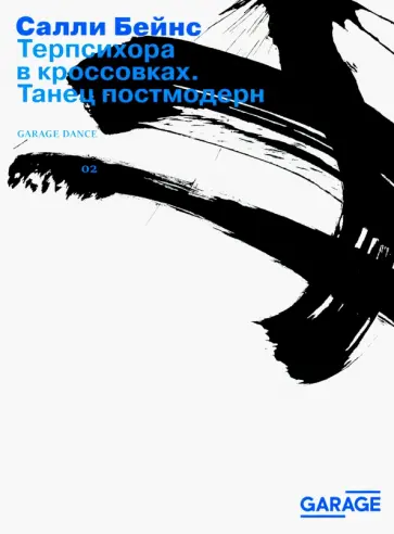 Салли Бейнс - Терпсихора в кроссовках. Танец постмодерн обложка книги