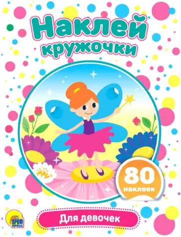 Наклей кружочки. Для девочек обложка книги