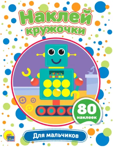 Наклей кружочки. Для мальчиков обложка книги