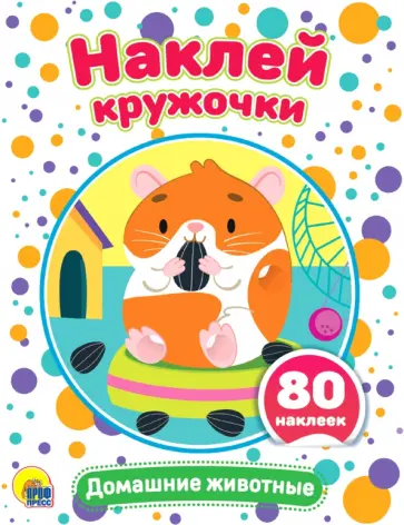 Наклей кружочки. Домашние животные обложка книги