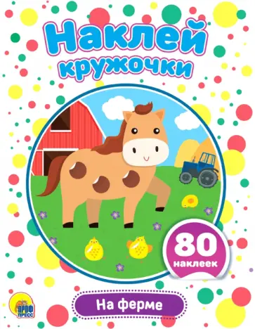 Наклей кружочки. На ферме обложка книги