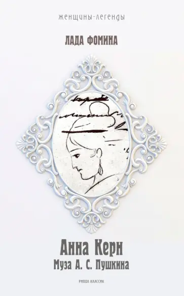 Лада Фомина - Анна Керн. Муза А.С. Пушкина обложка книги