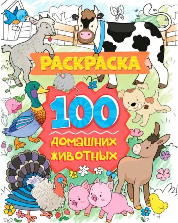 Раскраска. 100 домашних животных обложка книги