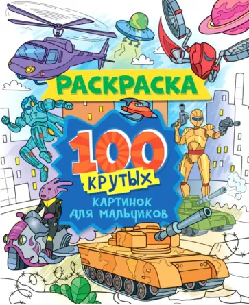 Раскраска. 100 крутых картинок для мальчиков Раскраска. 100 крутых картинок для мальчиков обложка книги