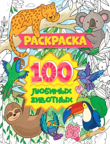 Раскраска. 100 любимых животных обложка книги