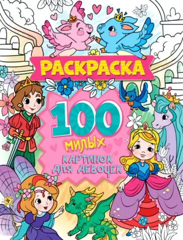Раскраска. 100 милых картинок для девочек обложка книги