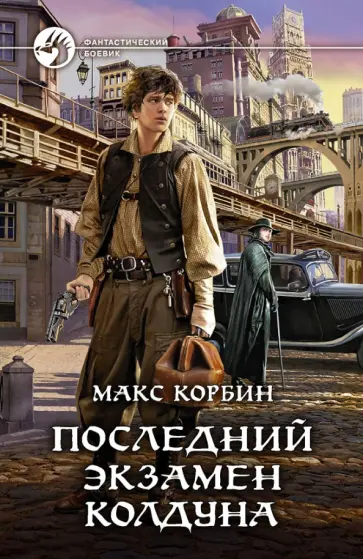Макс Корбин - Последний экзамен колдуна обложка книги