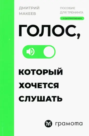Дмитрий Макеев - Голос, который хочется слушать обложка книги
