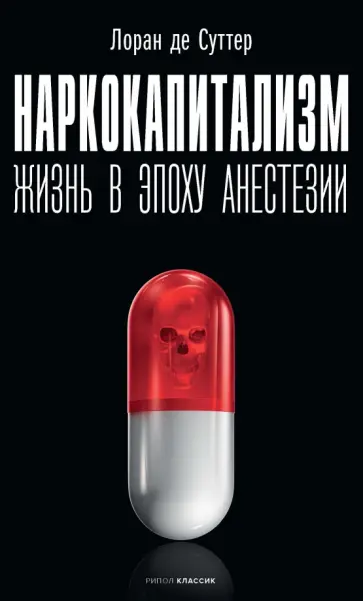 Лоран Суттер - Наркокапитализм. Жизнь в эпоху анестезии обложка книги