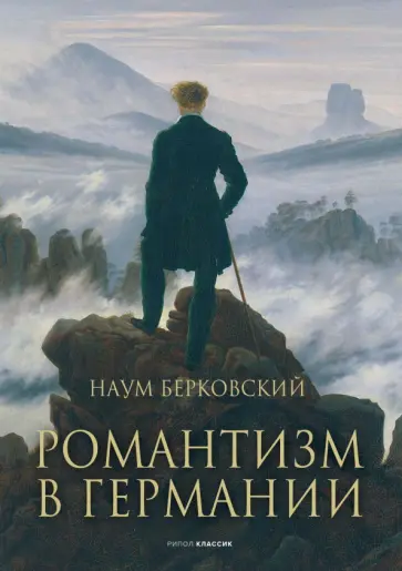 Наум Берковский - Романтизм в Германии обложка книги