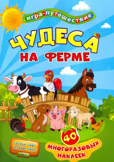 Книга-игра "Чудеса на ферме". 40 многоразовых наклеек обложка книги