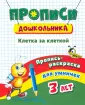 Дошкольный тренажер. Прописи