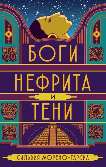 Сильвия Морено-Гарсиа - Боги нефрита и тени Сильвия Морено-Гарсиа - Боги нефрита и тени обложка книги