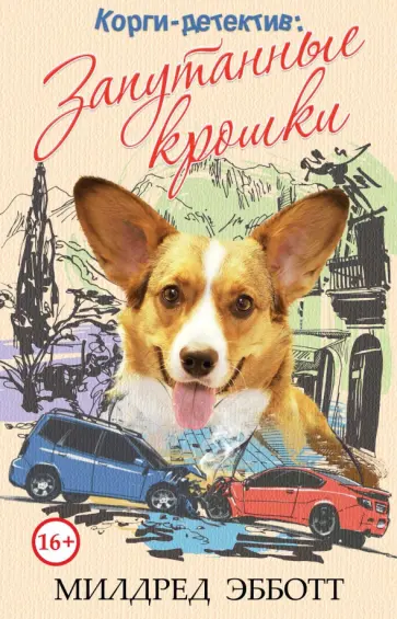 Милдред Эбботт - Корги-детектив. Запутанные крошки обложка книги