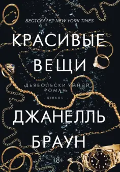 Джанелль Браун - Красивые вещи Джанелль Браун - Красивые вещи обложка книги