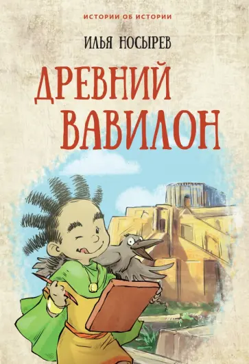 Илья Носырев - Древний Вавилон обложка книги