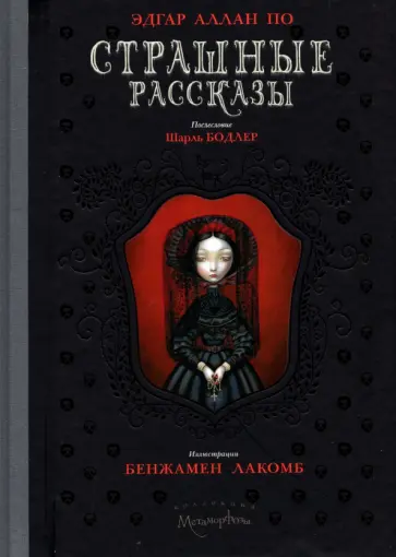 Эдгар По - Страшные рассказы обложка книги