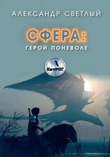 Александр Светлый - Сфера. Герой поневоле Александр Светлый - Сфера. Герой поневоле обложка книги