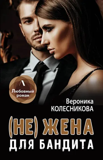 Вероника Колесникова - (Не) жена для бандита обложка книги