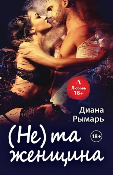 Диана Рымарь - (Не) та женщина обложка книги