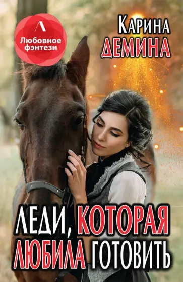 Карина Демина - Леди, которая любила готовить обложка книги