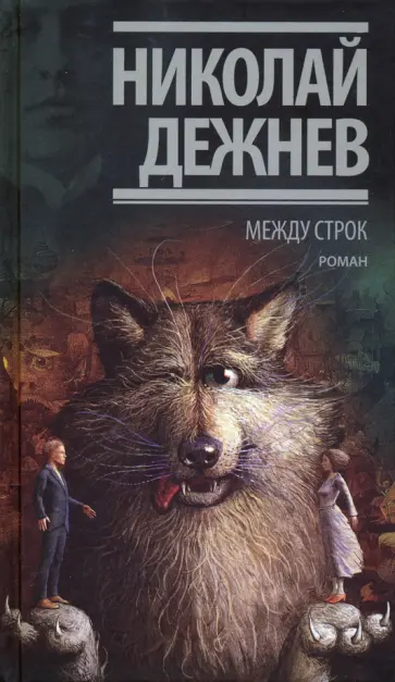 Николай Дежнев - Между строк обложка книги