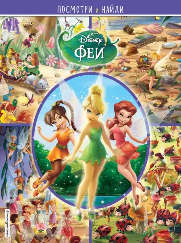 Феи. Посмотри и найди Феи. Посмотри и найди обложка книги