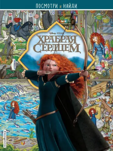 Храбрая сердцем. Посмотри и найди Храбрая сердцем. Посмотри и найди обложка книги