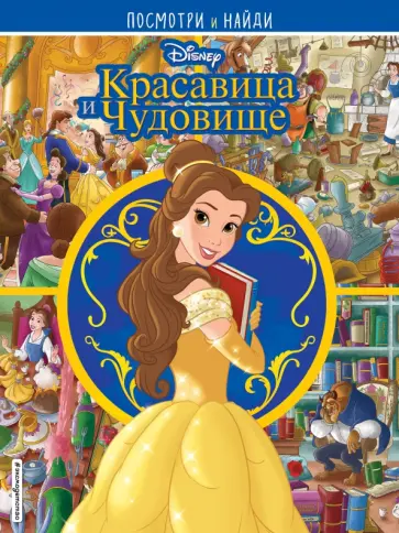 Красавица и Чудовище. Посмотри и найди Красавица и Чудовище. Посмотри и найди обложка книги