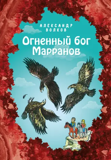 Александр Волков - Огненный бог Марранов обложка книги