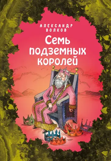 Александр Волков - Семь подземных королей обложка книги