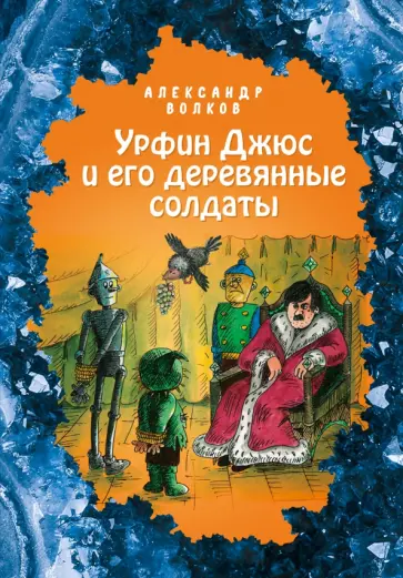 Александр Волков - Урфин Джюс и его деревянные солдаты обложка книги