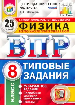 Обложка книги ВПР. Физика. 7 класс. 25 вариантов. Типовые задания, Якута Алексей Александрович