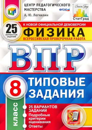 Андрей Легчилин - ВПР ЦПМ Физика. 8 класс. Типовые задания. 25 вариантов. ФГОС Андрей Легчилин - ВПР ЦПМ Физика. 8 класс. Типовые задания. 25 вариантов. ФГОС обложка книги