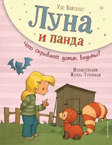 Удо Вайгельт - Луна и панда. Что скрывает домик ведьмы? обложка книги
