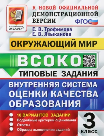 Трофимова, Языканова - ВСОКО Окружающий мир. 3 класс. Типовые задания. 10 вариантов. ФГОС Трофимова, Языканова - ВСОКО Окружающий мир. 3 класс. Типовые задания. 10 вариантов. ФГОС обложка книги