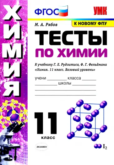 Михаил Рябов - Химия. 11 класс. Тесты к учебнику Г.Е. Рудзитиса, Ф.Г. Фельдмана. ФГОС Михаил Рябов - Химия. 11 класс. Тесты к учебнику Г.Е. Рудзитиса, Ф.Г. Фельдмана. ФГОС обложка книги