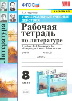 Литература. 8 класс. Рабочая тетрадь к учебнику В.Я. Коровиной и др. ФГОС