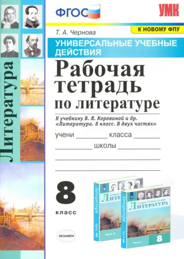 Татьяна Чернова - Литература. 8 класс. Рабочая тетрадь к учебнику В.Я. Коровиной и др. ФГОС Татьяна Чернова - Литература. 8 класс. Рабочая тетрадь к учебнику В.Я. Коровиной и др. ФГОС обложка книги