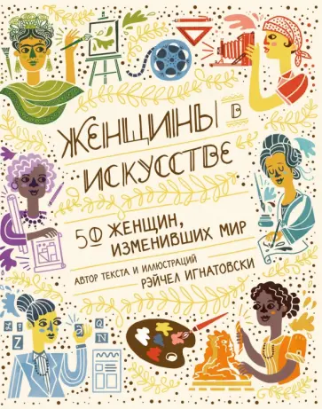 Рэйчел Игнатовски - Женщины в искусстве. 50 женщин, изменивших мир Рэйчел Игнатовски - Женщины в искусстве. 50 женщин, изменивших мир обложка книги