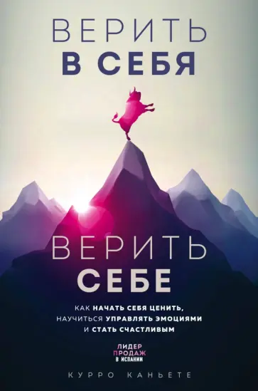 Курро Каньете - Верить в себя. Верить себе. Как начать себя ценить, научиться управлять эмоциями и стать счастливым обложка книги