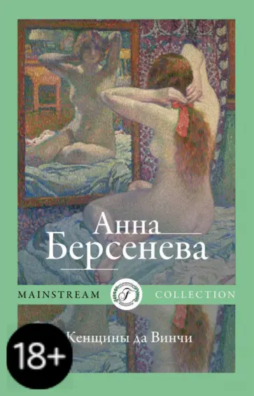 Берсенева Анна (Сотникова Татьяна Александровна) - Женщины да Винчи обложка книги