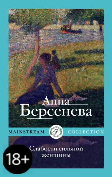 Берсенева Анна (Сотникова Татьяна Александровна) - Слабости сильной женщины обложка книги