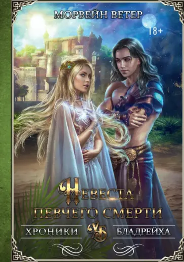 Морвейн Ветер - Невеста певчего смерти обложка книги