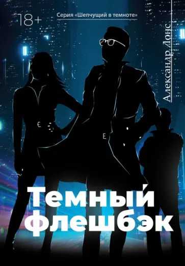 Александр Лонс - Темный флешбэк обложка книги