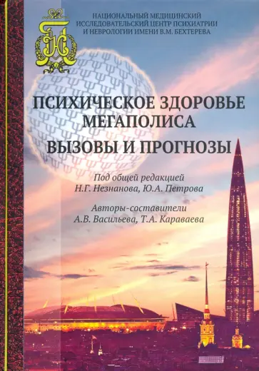 Васильева, Караваева - Психическое здоровье мегаполиса. Вызовы и прогнозы Васильева, Караваева - Психическое здоровье мегаполиса. Вызовы и прогнозы обложка книги