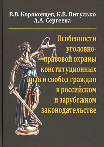 Коряковцев, Питулько - Особенности уголовно-правовой охраны конституционных прав и свобод граждан в российск. и заруб. зак. обложка книги