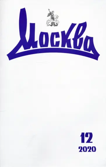 Москва. 2020. № 12 обложка книги