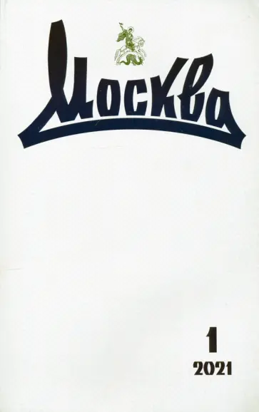 Москва. 2021. № 1 обложка книги